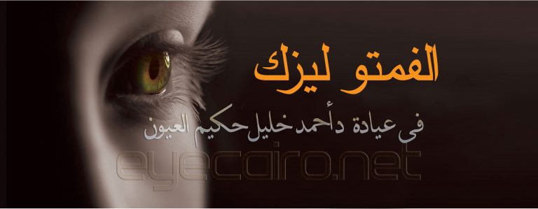 الفيمتوليزك أو الفمتوليزك فى عيادة حكيم العيون أد أحمد خليل فى القاهرة مصر